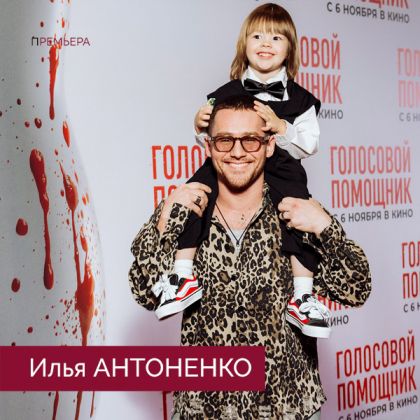 Триллер «Голосовой помощник» с Ильей Антоненко в одной из главных ролей — в прокате с 6 ноября!